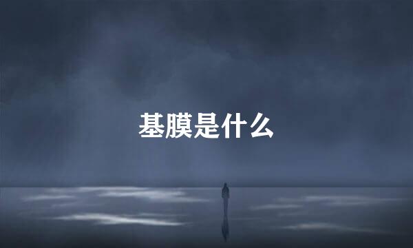 基膜是什么