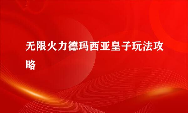 无限火力德玛西亚皇子玩法攻略