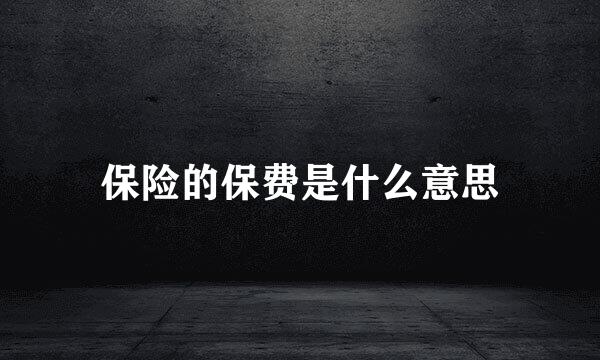 保险的保费是什么意思