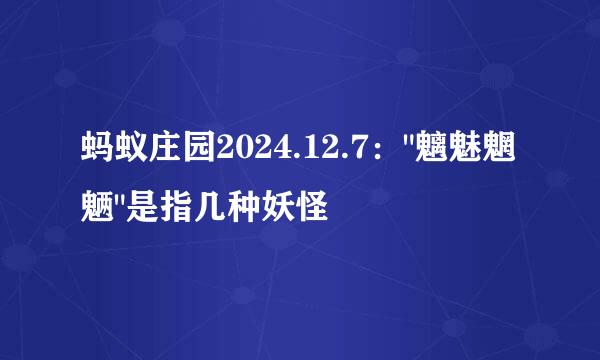 蚂蚁庄园2024.12.7：