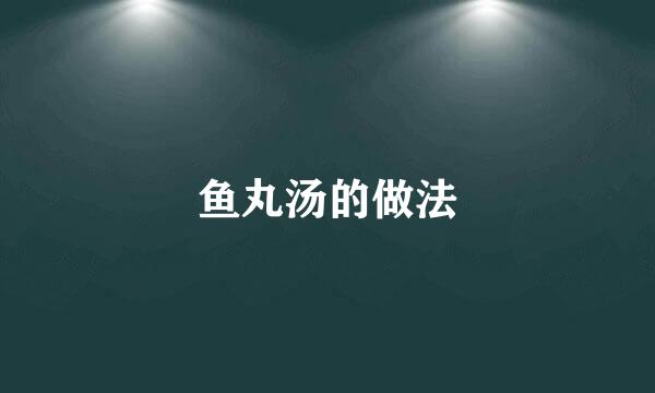 鱼丸汤的做法