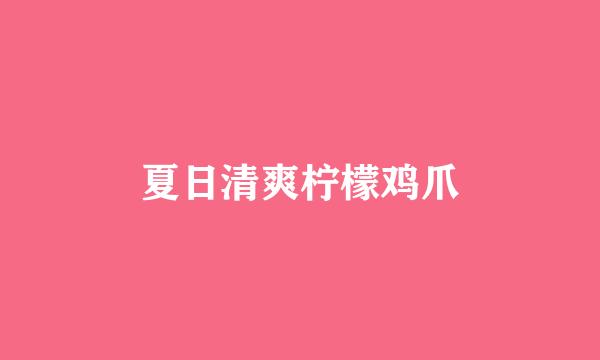 夏日清爽柠檬鸡爪