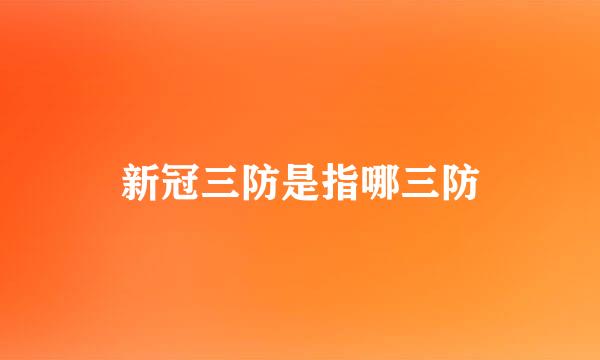 新冠三防是指哪三防