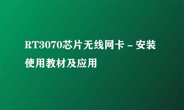 RT3070芯片无线网卡－安装使用教材及应用