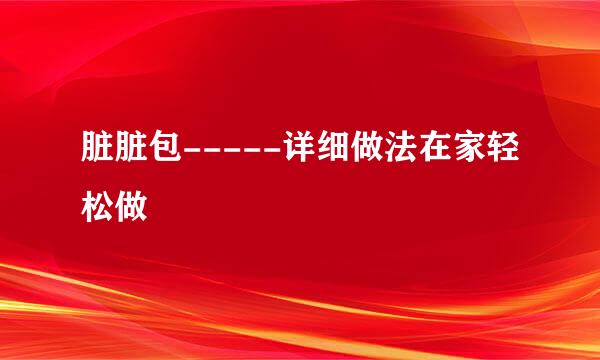 脏脏包-----详细做法在家轻松做
