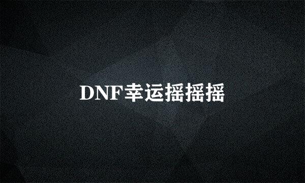 DNF幸运摇摇摇