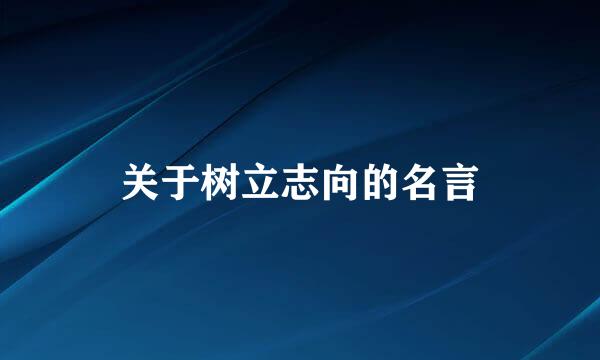 关于树立志向的名言
