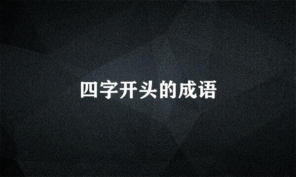 四字开头的成语