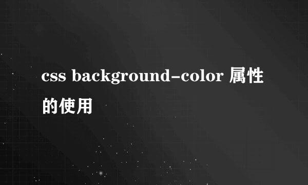 css background-color 属性的使用