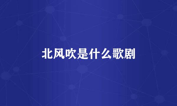 北风吹是什么歌剧