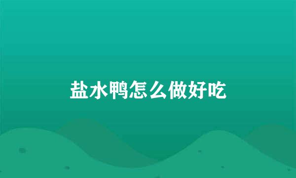 盐水鸭怎么做好吃