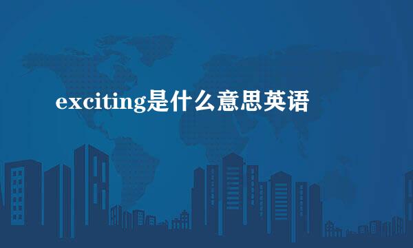 exciting是什么意思英语