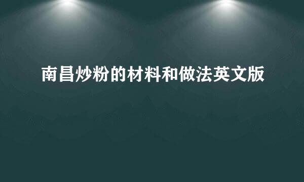 南昌炒粉的材料和做法英文版