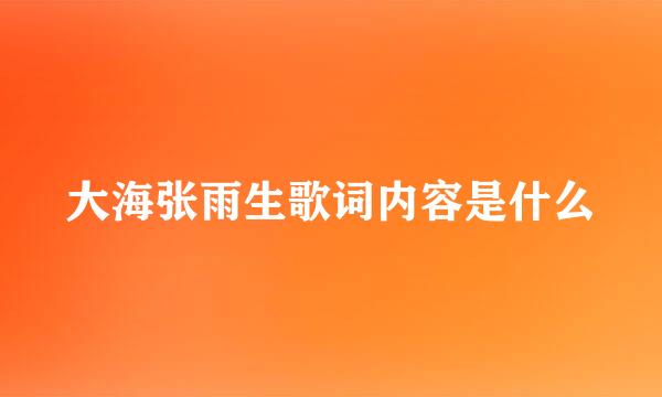 大海张雨生歌词内容是什么