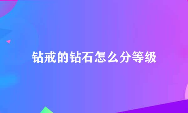 钻戒的钻石怎么分等级