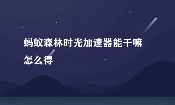 蚂蚁森林时光加速器能干嘛 怎么得