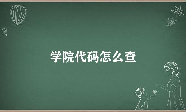 学院代码怎么查
