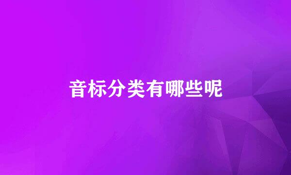 音标分类有哪些呢