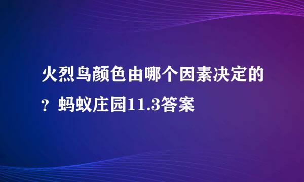 火烈鸟颜色由哪个因素决定的？蚂蚁庄园11.3答案