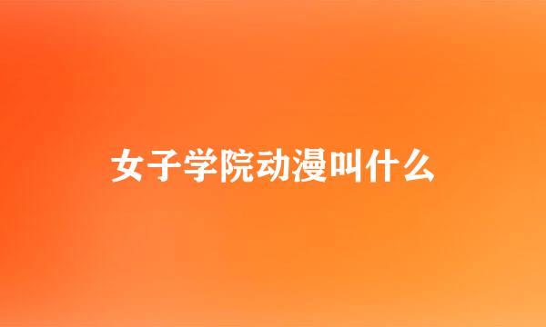 女子学院动漫叫什么