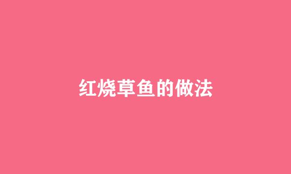红烧草鱼的做法