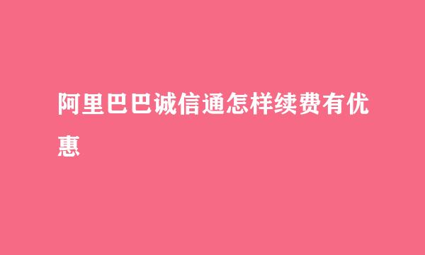 阿里巴巴诚信通怎样续费有优惠