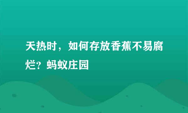 天热时，如何存放香蕉不易腐烂？蚂蚁庄园