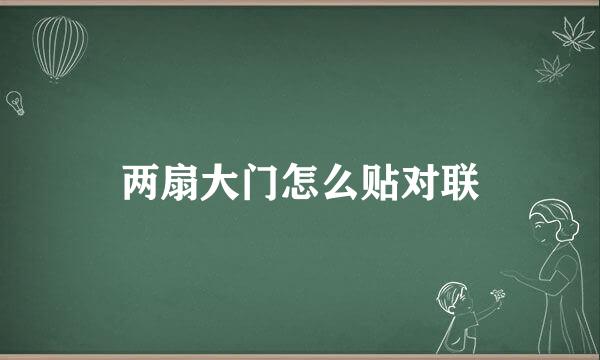 两扇大门怎么贴对联
