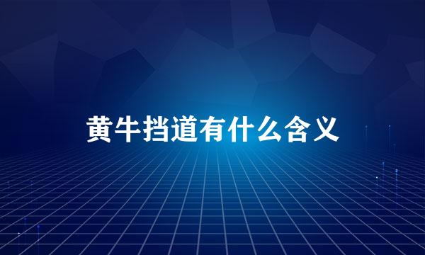 黄牛挡道有什么含义