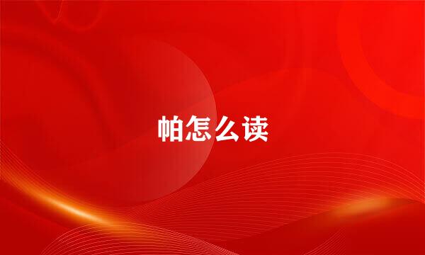 帕怎么读