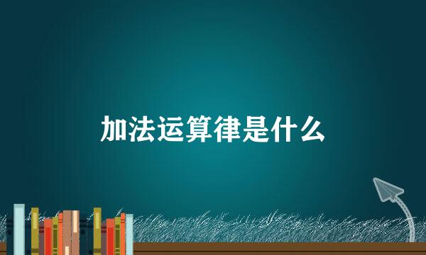 加法运算律是什么