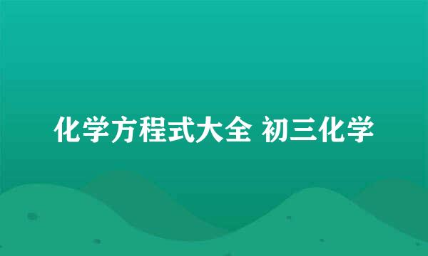 化学方程式大全 初三化学