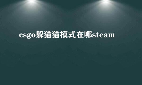csgo躲猫猫模式在哪steam