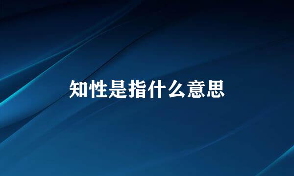 知性是指什么意思