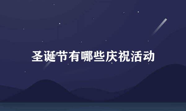 圣诞节有哪些庆祝活动
