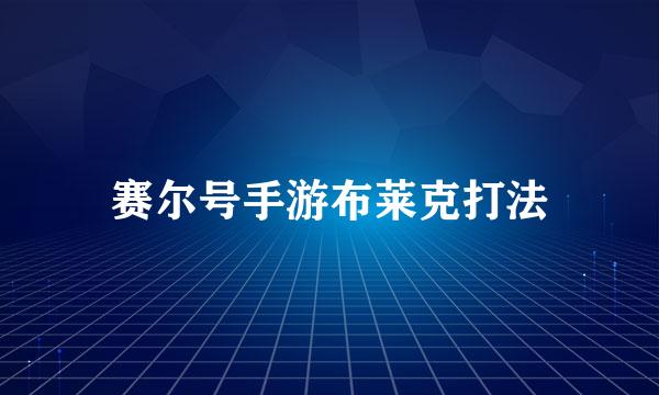 赛尔号手游布莱克打法