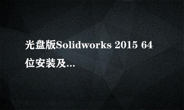 光盘版Solidworks 2015 64位安装及激活教程