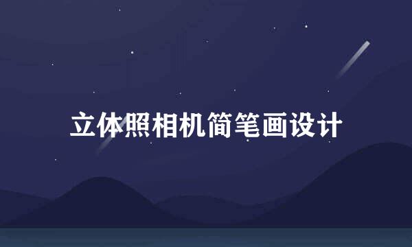 立体照相机简笔画设计