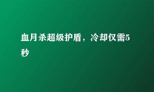 血月杀超级护盾，冷却仅需5秒