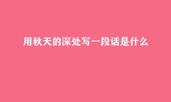 用秋天的深处写一段话是什么