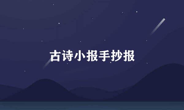 古诗小报手抄报