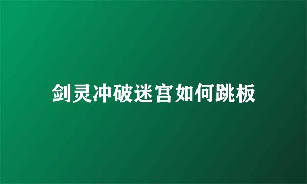剑灵冲破迷宫如何跳板