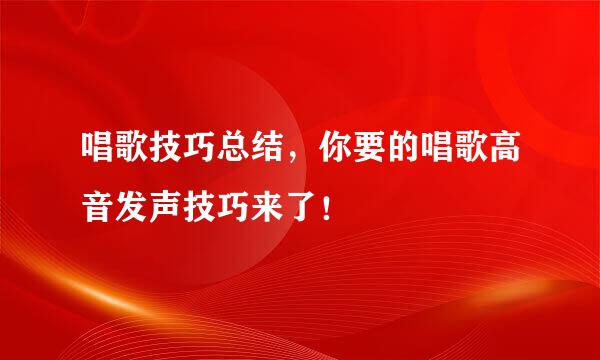 唱歌技巧总结,你要的唱歌高音发声技巧来了!