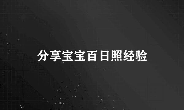 分享宝宝百日照经验
