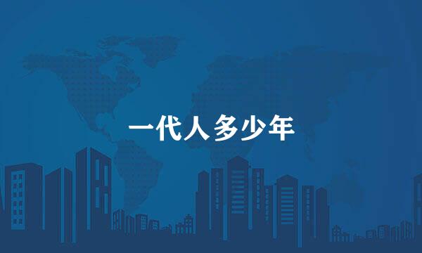 一代人多少年