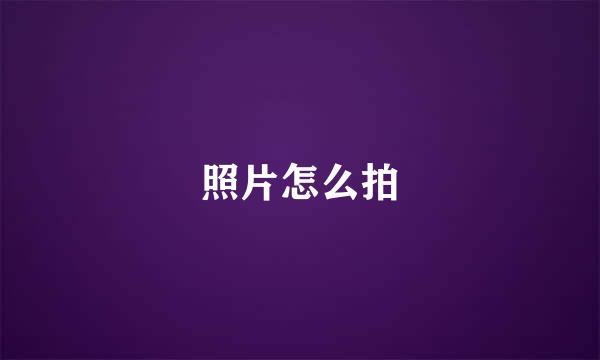 照片怎么拍
