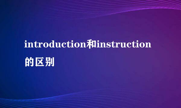 introduction和instruction的区别