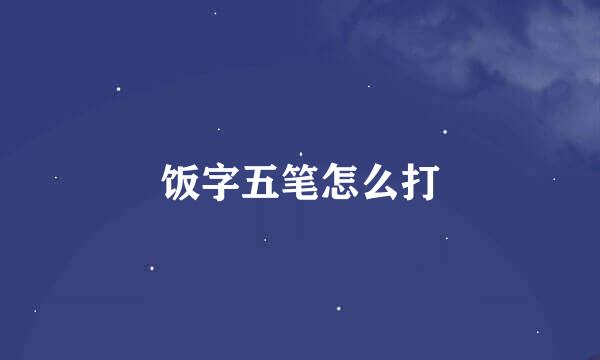 饭字五笔怎么打