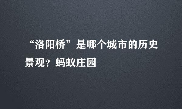 “洛阳桥”是哪个城市的历史景观？蚂蚁庄园