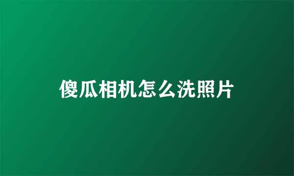 傻瓜相机怎么洗照片